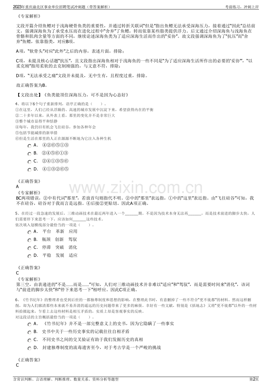 2023年重庆渝北区事业单位招聘笔试冲刺题（带答案解析）.pdf_第2页