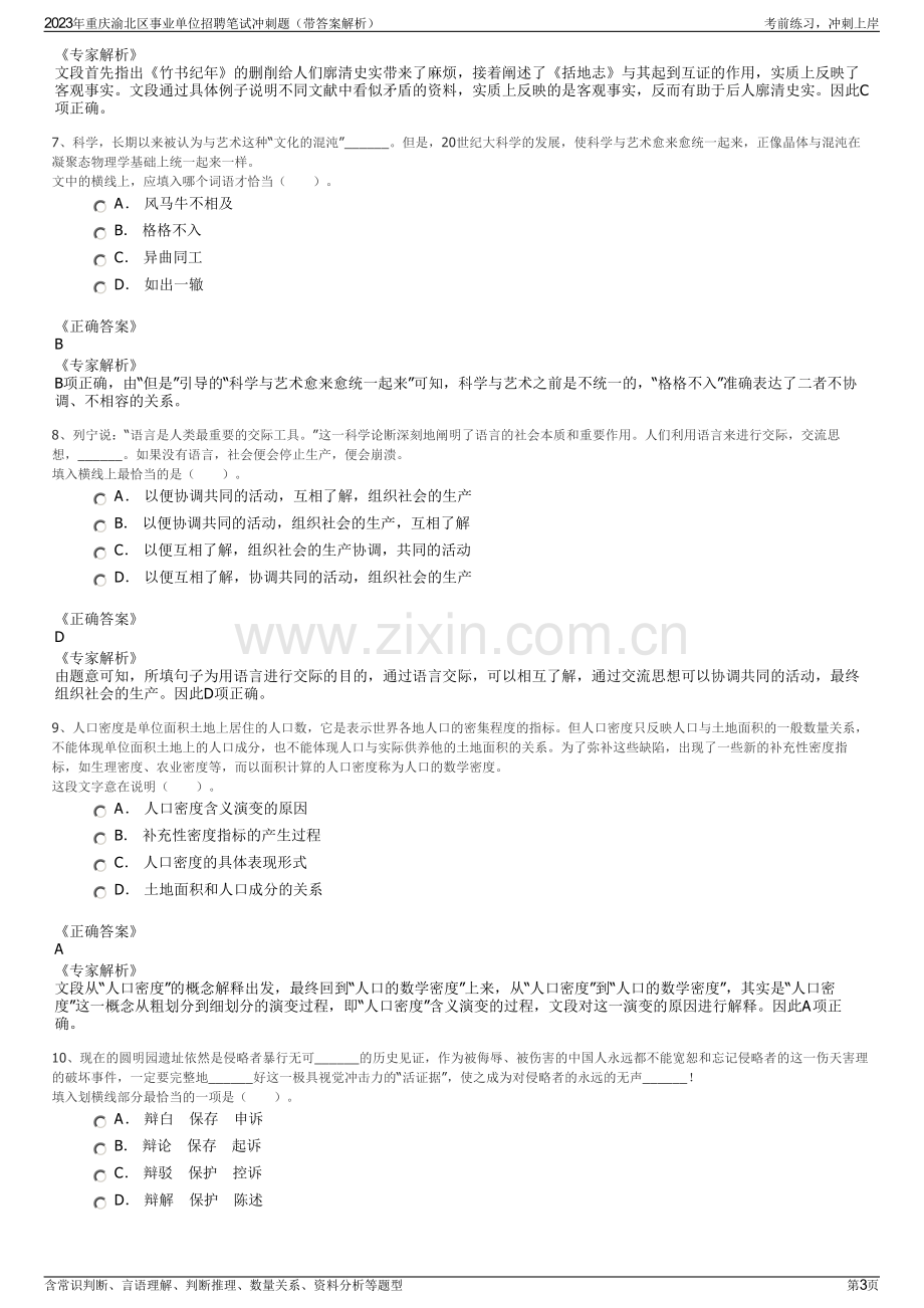 2023年重庆渝北区事业单位招聘笔试冲刺题（带答案解析）.pdf_第3页