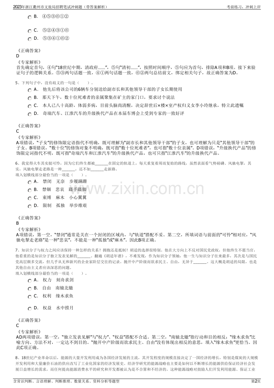 2023年浙江衢州市文旅局招聘笔试冲刺题（带答案解析）.pdf_第2页