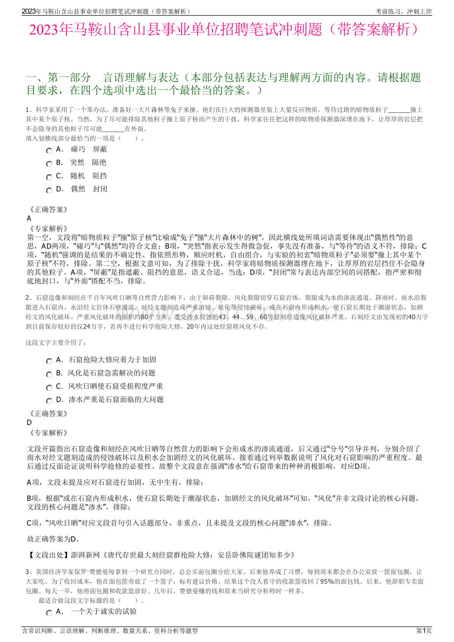 2023年马鞍山含山县事业单位招聘笔试冲刺题（带答案解析）.pdf_第1页