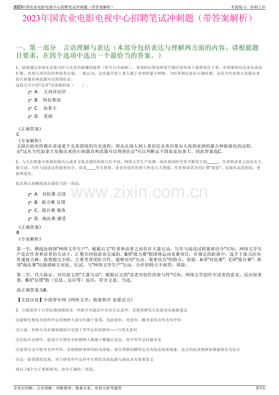 2023年国农业电影电视中心招聘笔试冲刺题（带答案解析）.pdf_第1页