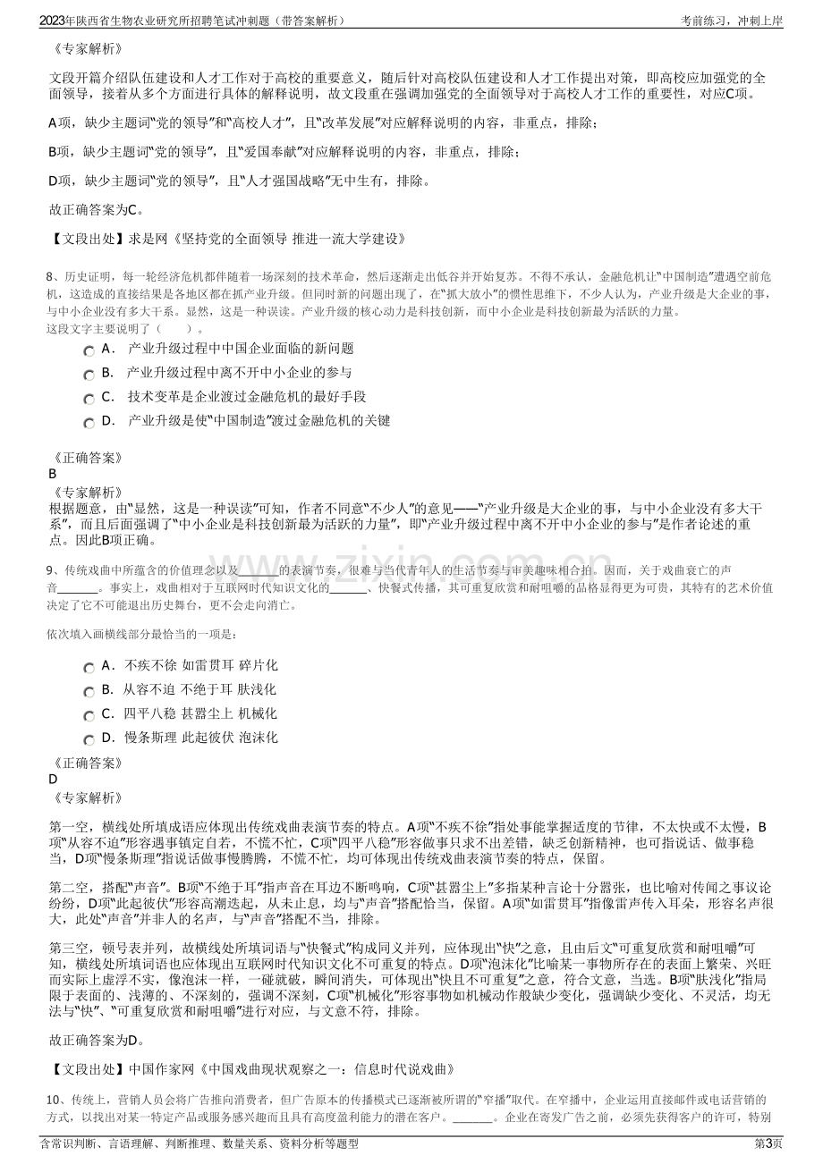 2023年陕西省生物农业研究所招聘笔试冲刺题（带答案解析）.pdf_第3页