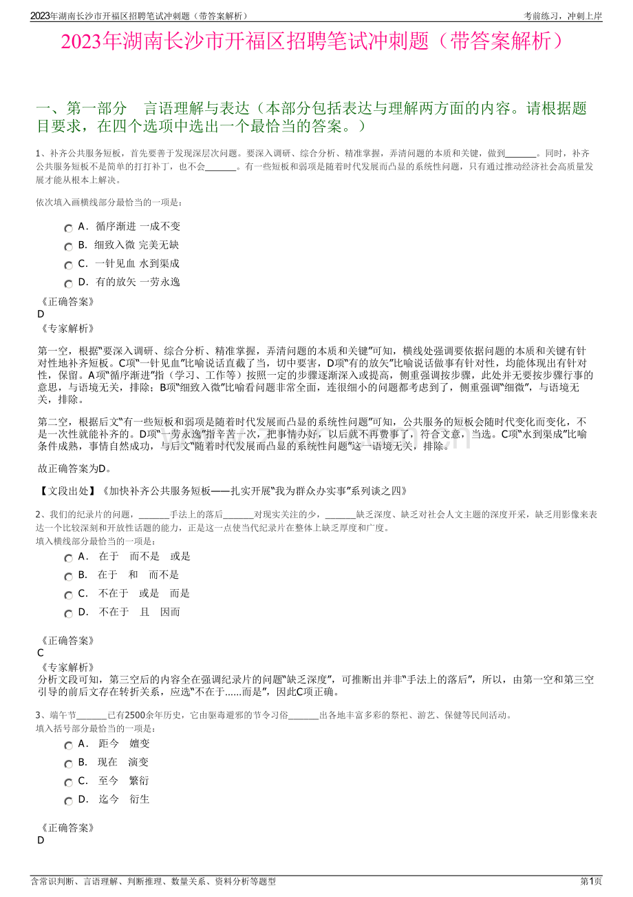 2023年湖南长沙市开福区招聘笔试冲刺题（带答案解析）.pdf_第1页