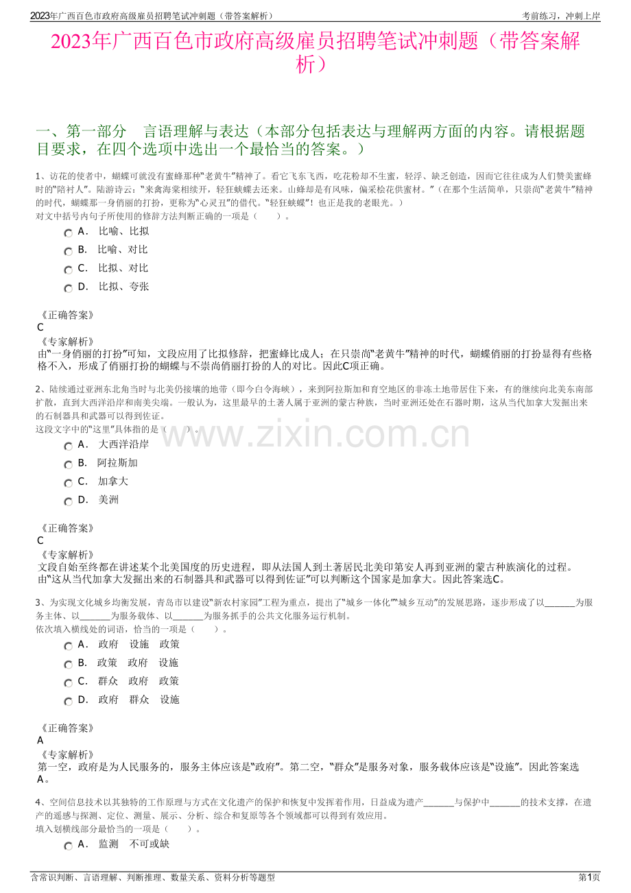 2023年广西百色市政府高级雇员招聘笔试冲刺题（带答案解析）.pdf_第1页