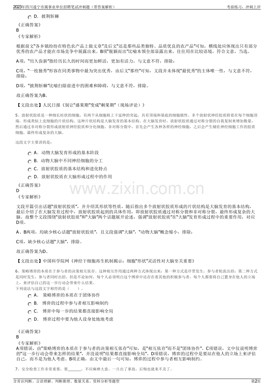 2023年四川遂宁市属事业单位招聘笔试冲刺题（带答案解析）.pdf_第2页