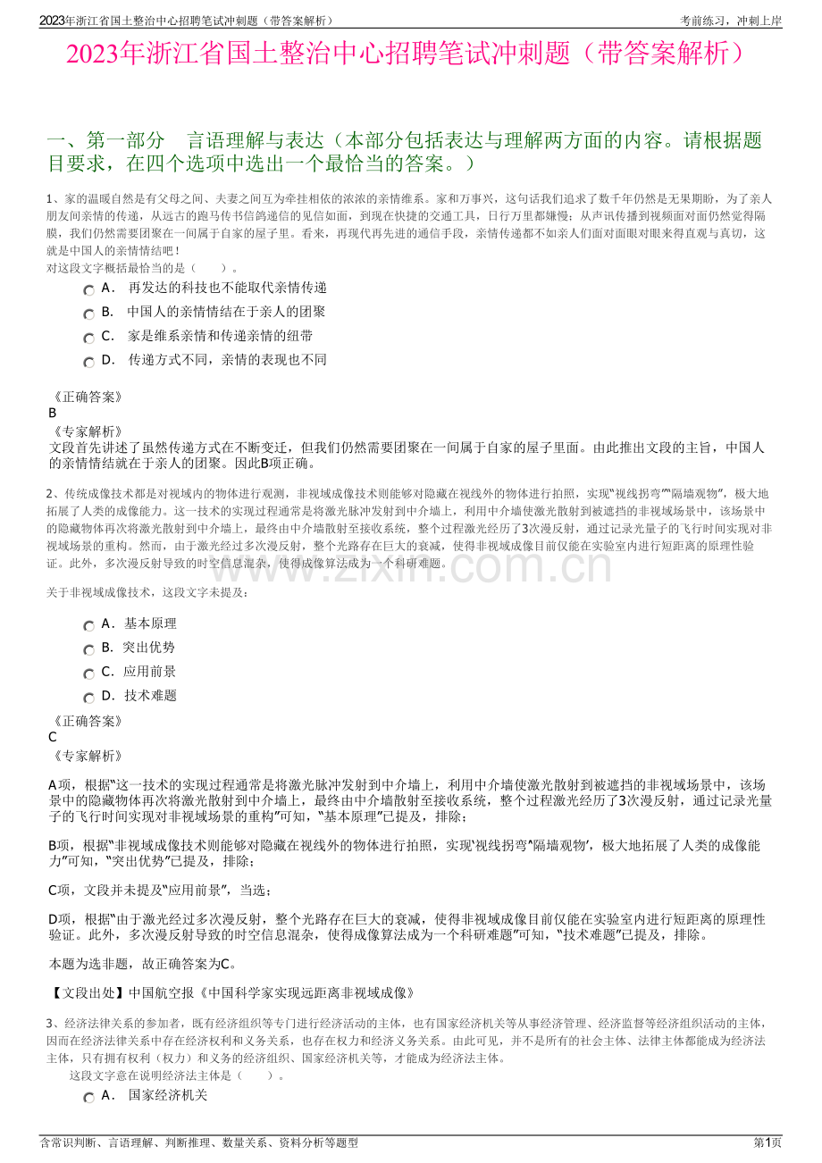 2023年浙江省国土整治中心招聘笔试冲刺题（带答案解析）.pdf_第1页