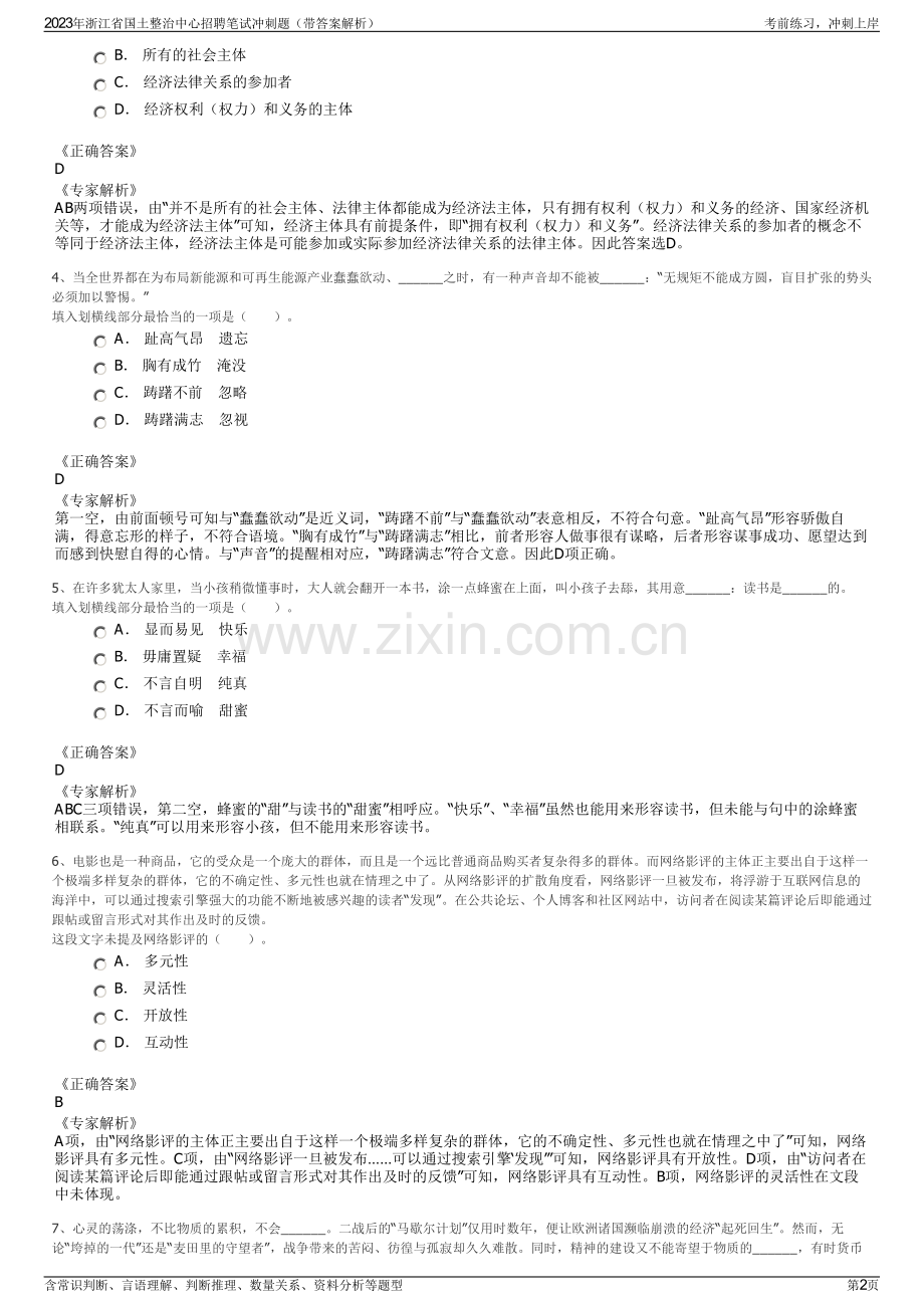 2023年浙江省国土整治中心招聘笔试冲刺题（带答案解析）.pdf_第2页