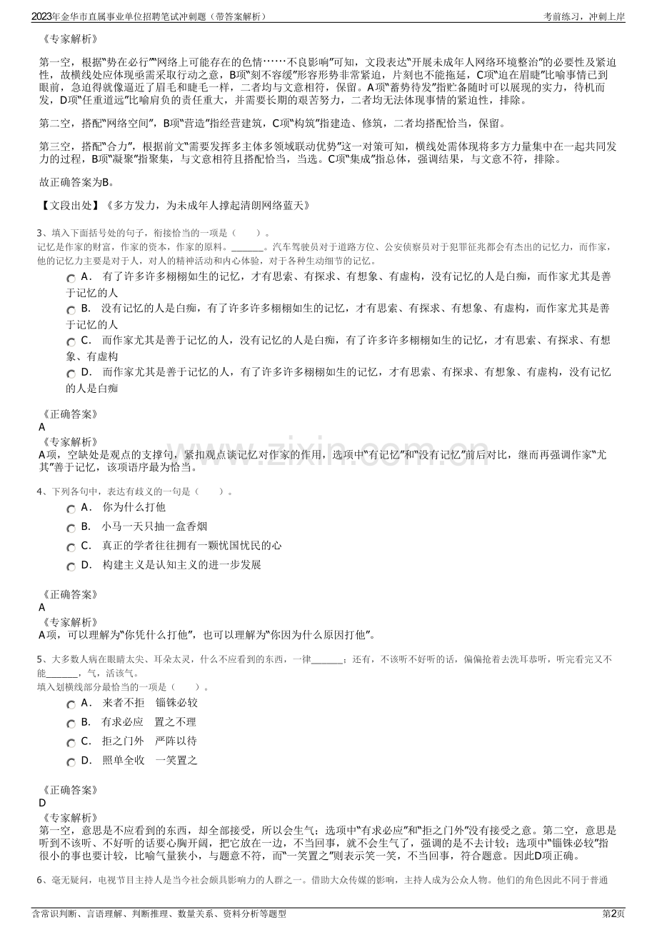 2023年金华市直属事业单位招聘笔试冲刺题（带答案解析）.pdf_第2页