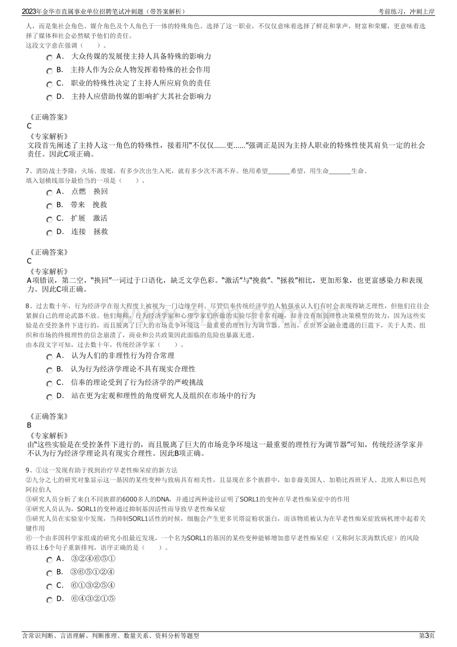 2023年金华市直属事业单位招聘笔试冲刺题（带答案解析）.pdf_第3页