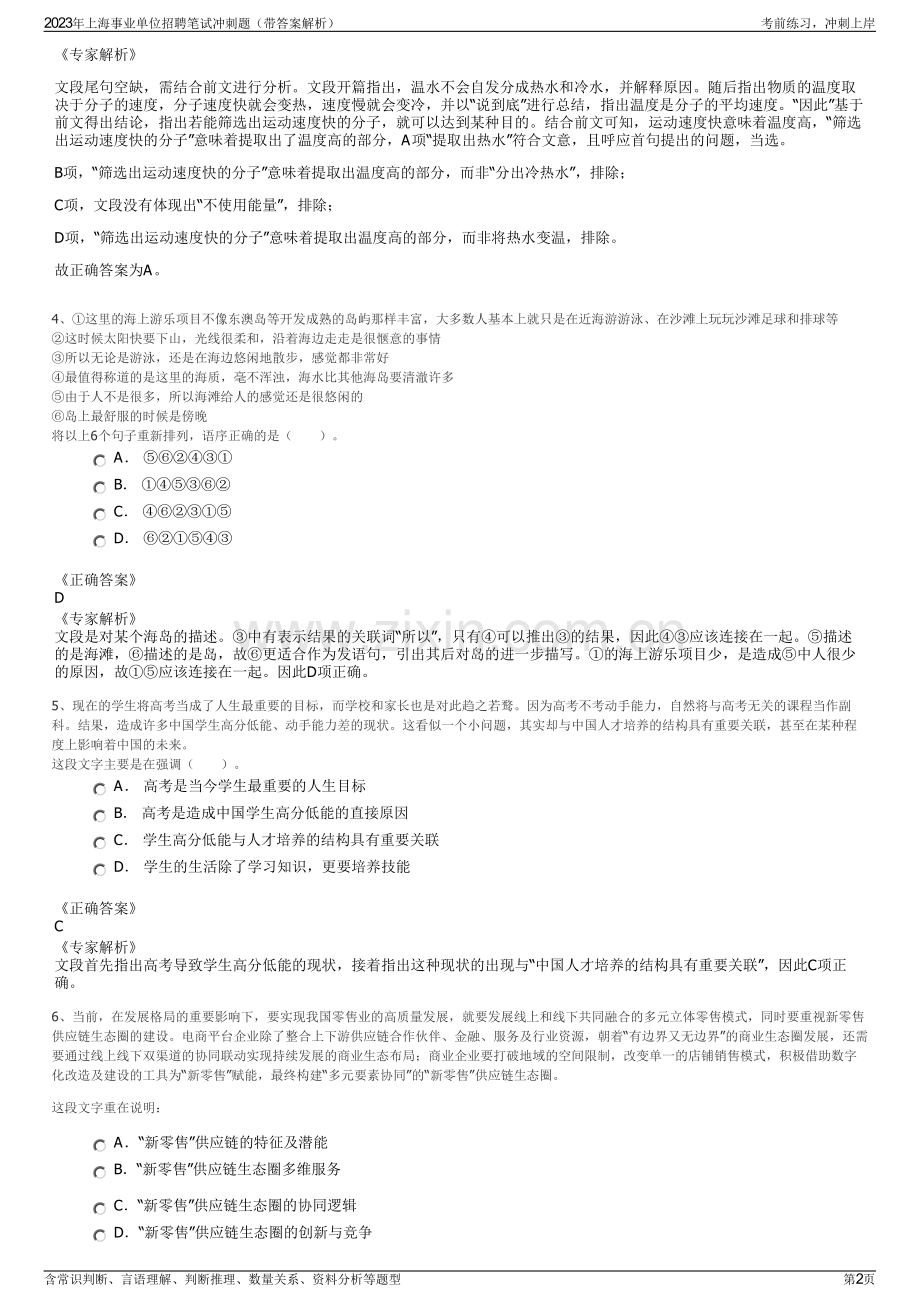 2023年上海事业单位招聘笔试冲刺题（带答案解析）.pdf_第2页