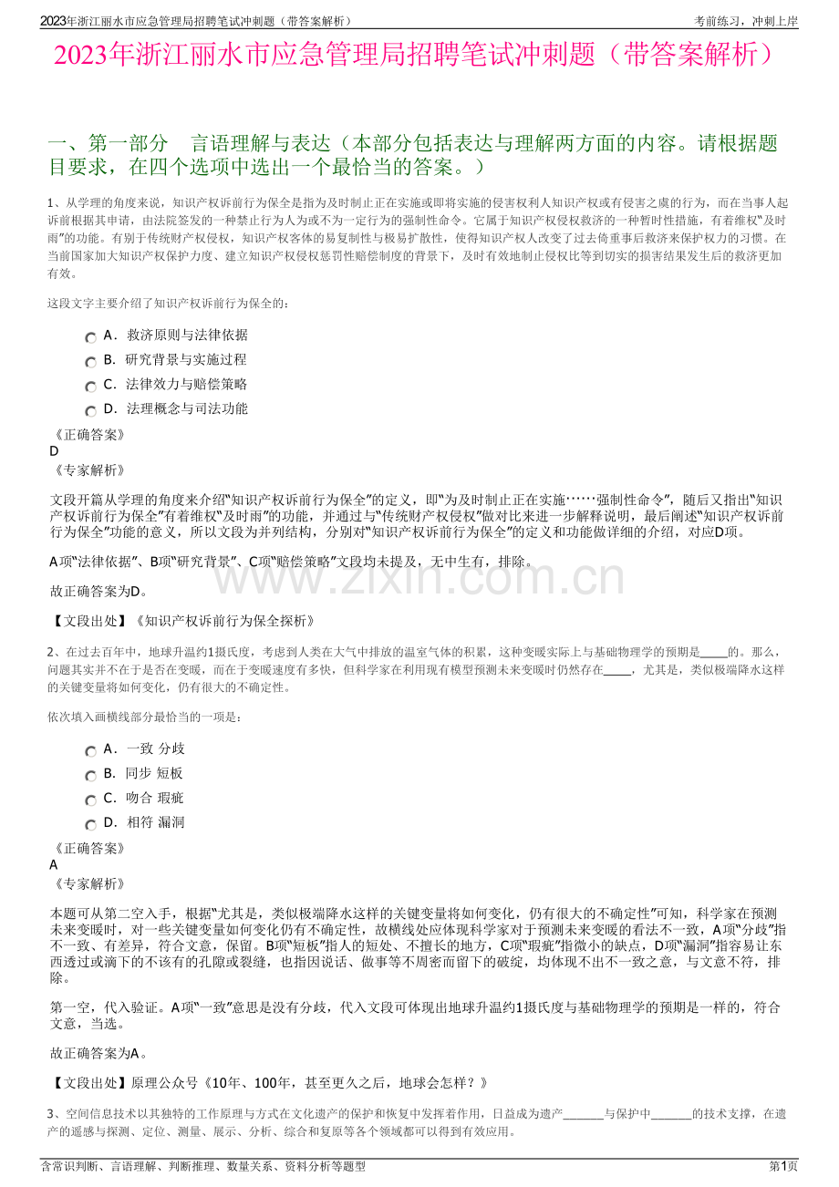 2023年浙江丽水市应急管理局招聘笔试冲刺题（带答案解析）.pdf_第1页