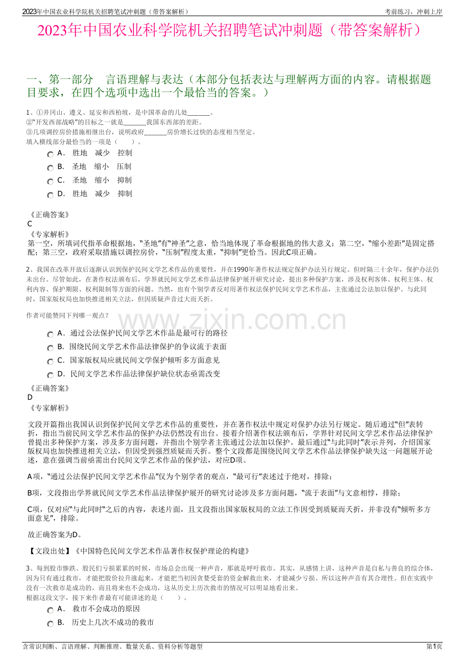 2023年中国农业科学院机关招聘笔试冲刺题（带答案解析）.pdf_第1页