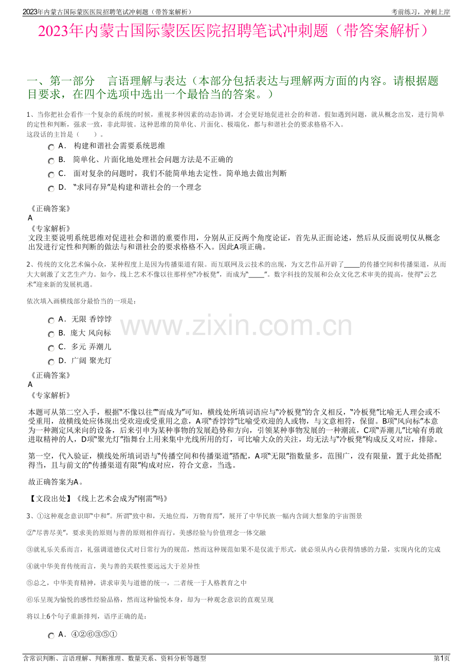 2023年内蒙古国际蒙医医院招聘笔试冲刺题（带答案解析）.pdf_第1页