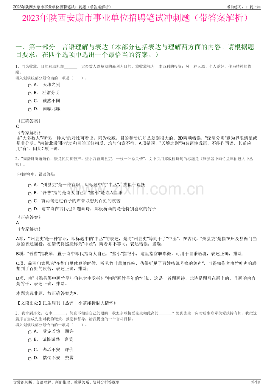 2023年陕西安康市事业单位招聘笔试冲刺题（带答案解析）.pdf_第1页