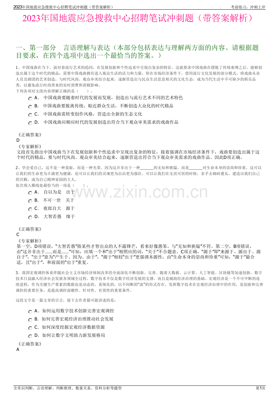 2023年国地震应急搜救中心招聘笔试冲刺题（带答案解析）.pdf_第1页