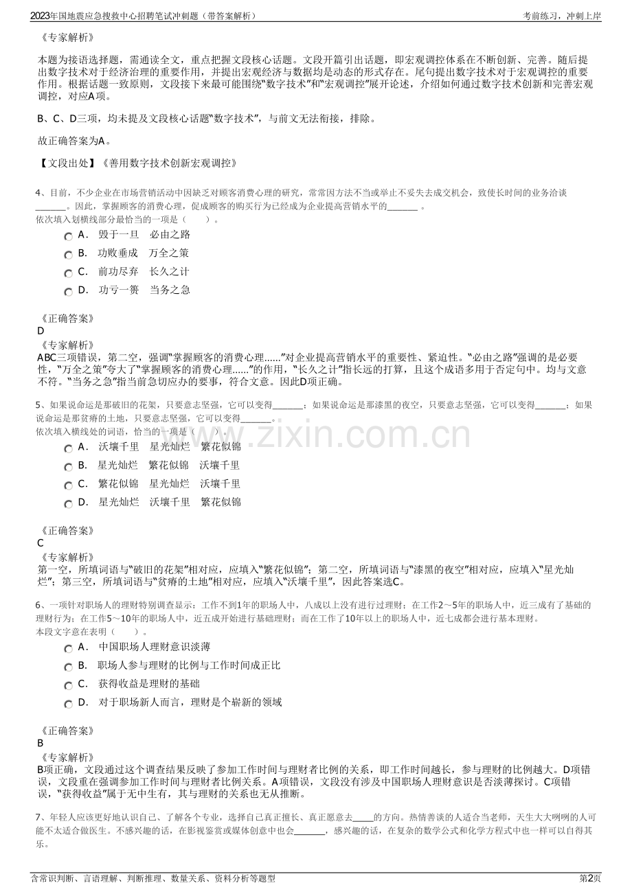 2023年国地震应急搜救中心招聘笔试冲刺题（带答案解析）.pdf_第2页