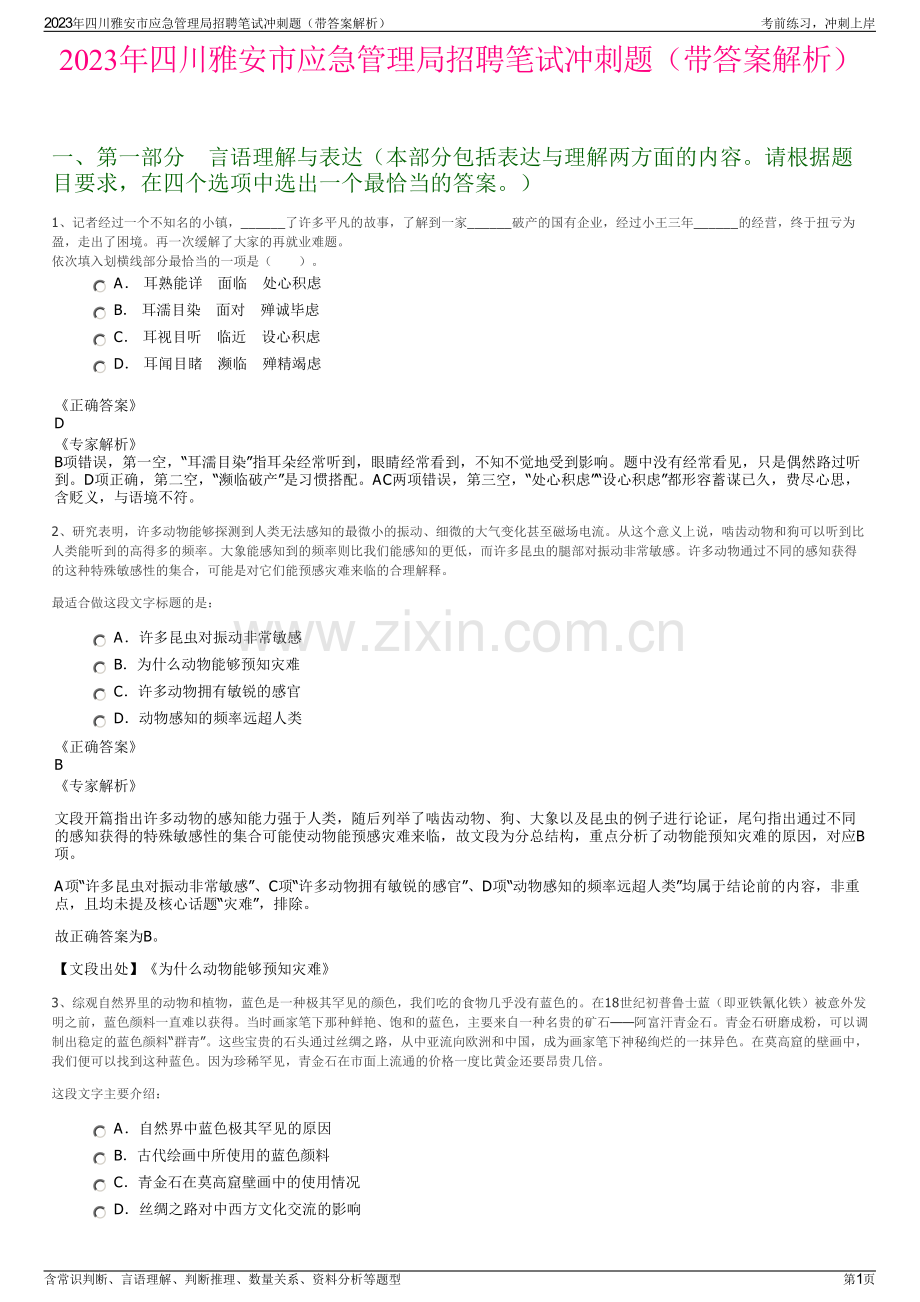 2023年四川雅安市应急管理局招聘笔试冲刺题（带答案解析）.pdf_第1页