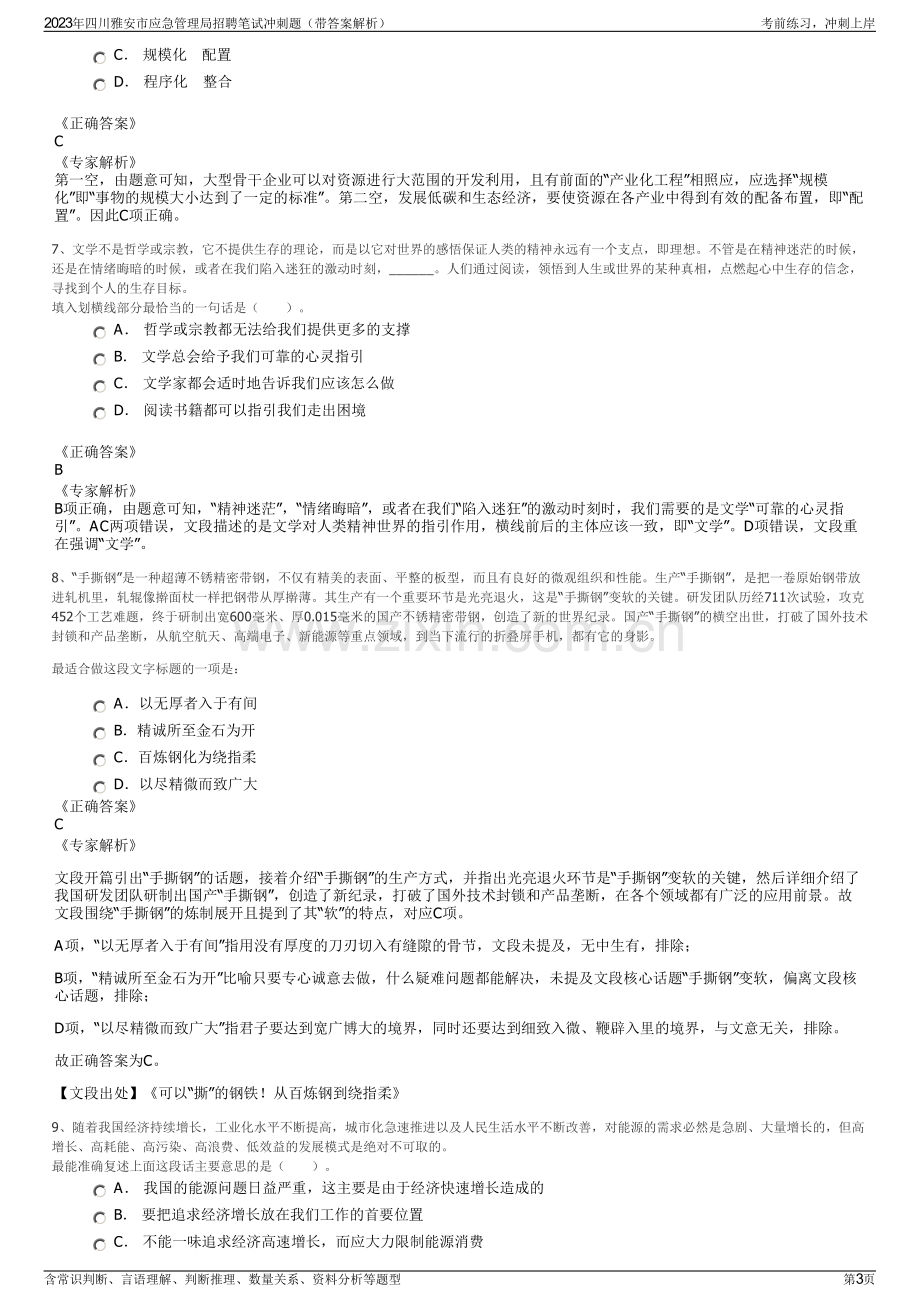 2023年四川雅安市应急管理局招聘笔试冲刺题（带答案解析）.pdf_第3页