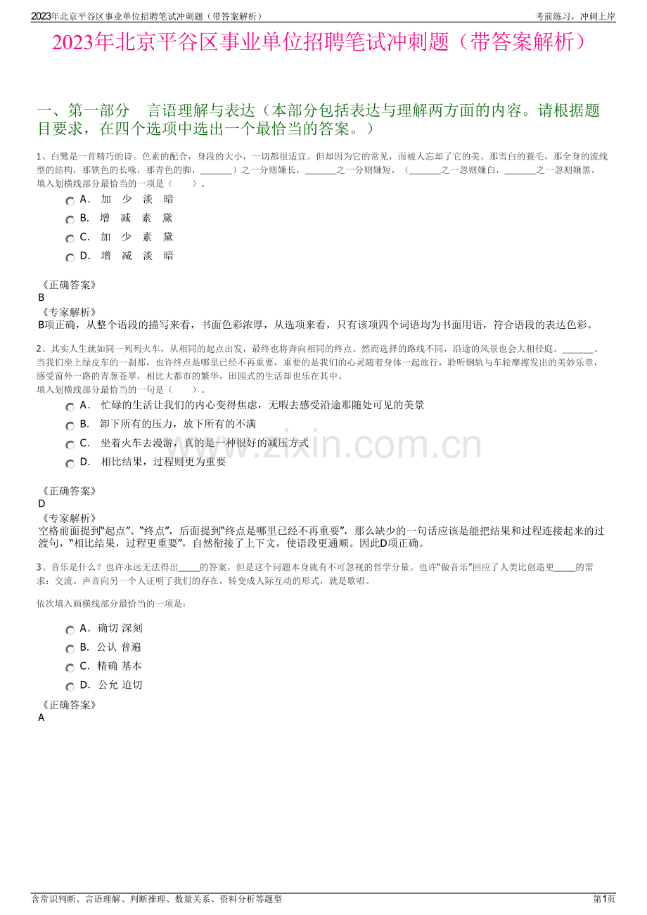 2023年北京平谷区事业单位招聘笔试冲刺题（带答案解析）.pdf_第1页