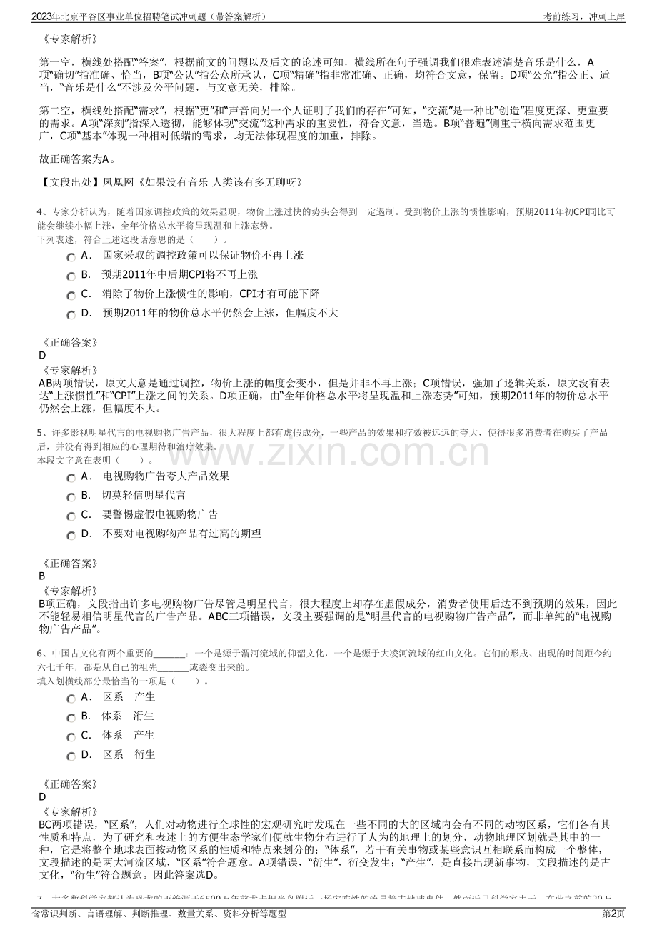 2023年北京平谷区事业单位招聘笔试冲刺题（带答案解析）.pdf_第2页