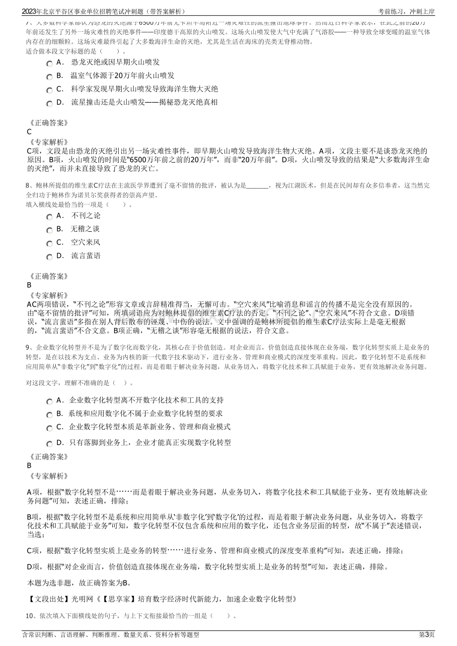 2023年北京平谷区事业单位招聘笔试冲刺题（带答案解析）.pdf_第3页