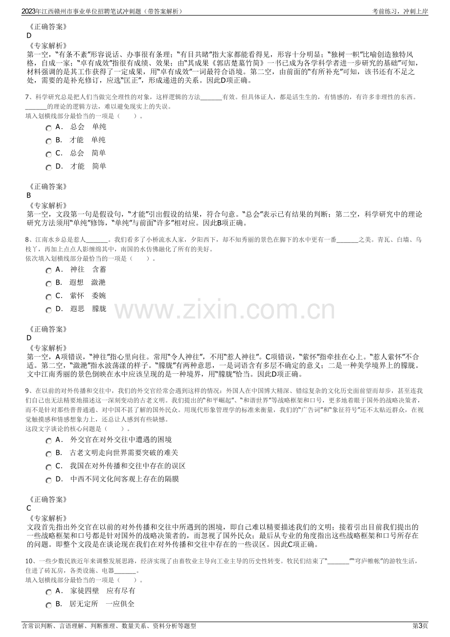 2023年江西赣州市事业单位招聘笔试冲刺题（带答案解析）.pdf_第3页