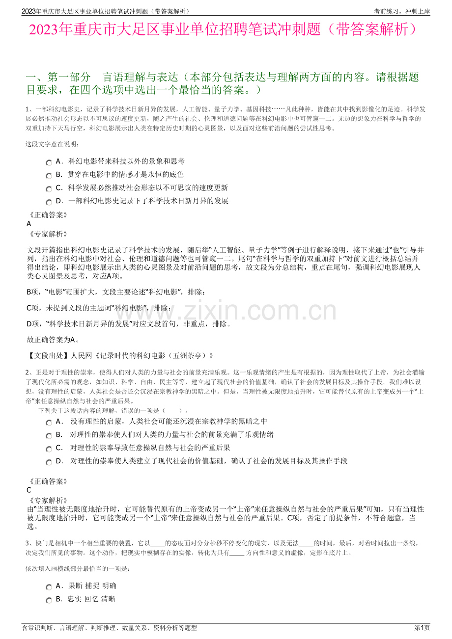 2023年重庆市大足区事业单位招聘笔试冲刺题（带答案解析）.pdf_第1页