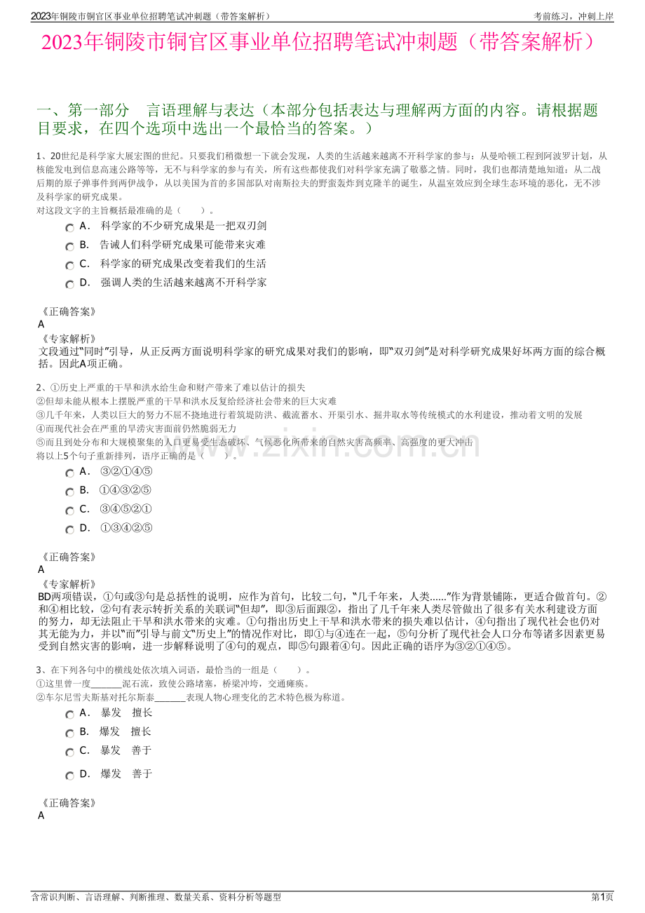 2023年铜陵市铜官区事业单位招聘笔试冲刺题（带答案解析）.pdf_第1页