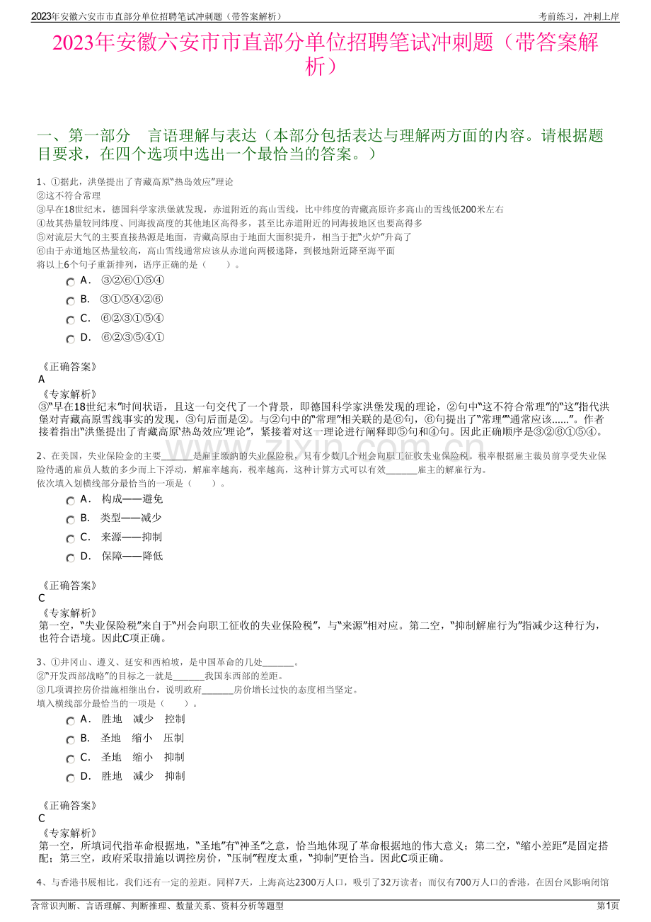 2023年安徽六安市市直部分单位招聘笔试冲刺题（带答案解析）.pdf_第1页