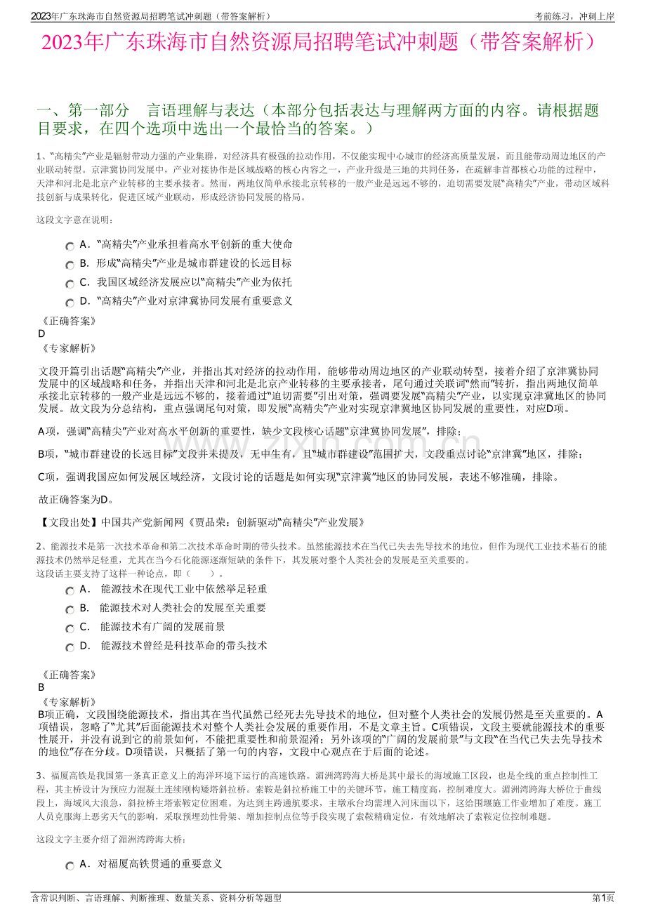 2023年广东珠海市自然资源局招聘笔试冲刺题（带答案解析）.pdf_第1页