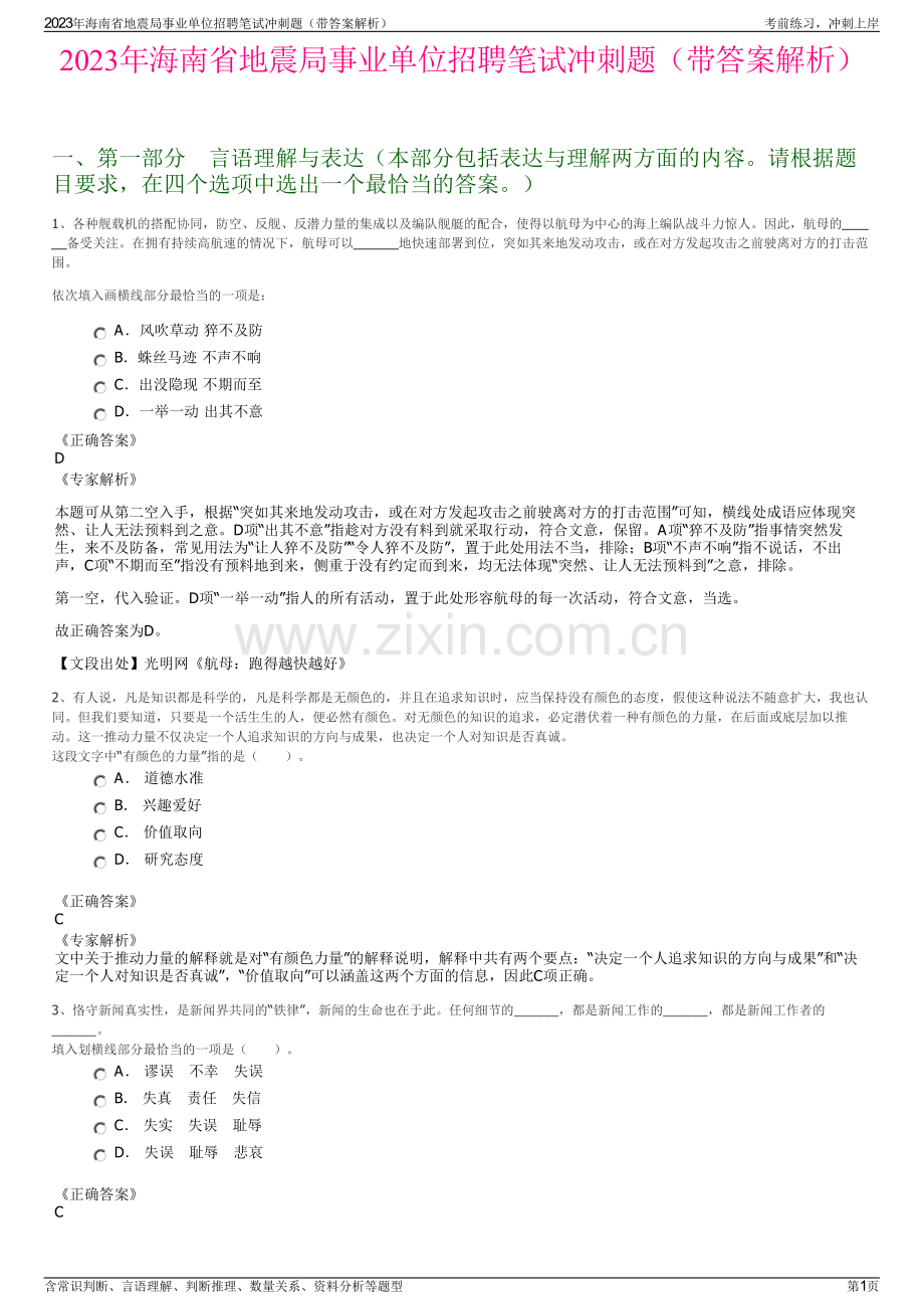 2023年海南省地震局事业单位招聘笔试冲刺题（带答案解析）.pdf_第1页