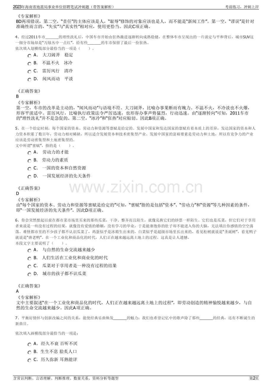 2023年海南省地震局事业单位招聘笔试冲刺题（带答案解析）.pdf_第2页