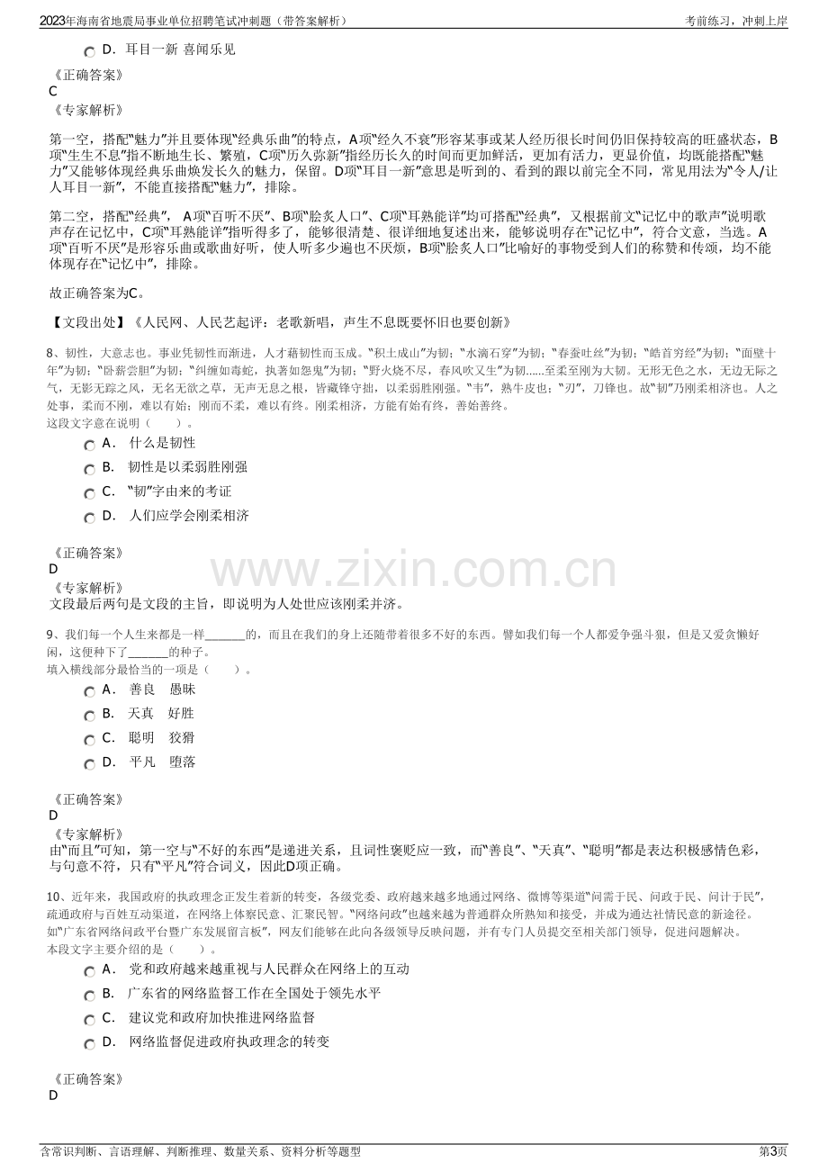 2023年海南省地震局事业单位招聘笔试冲刺题（带答案解析）.pdf_第3页