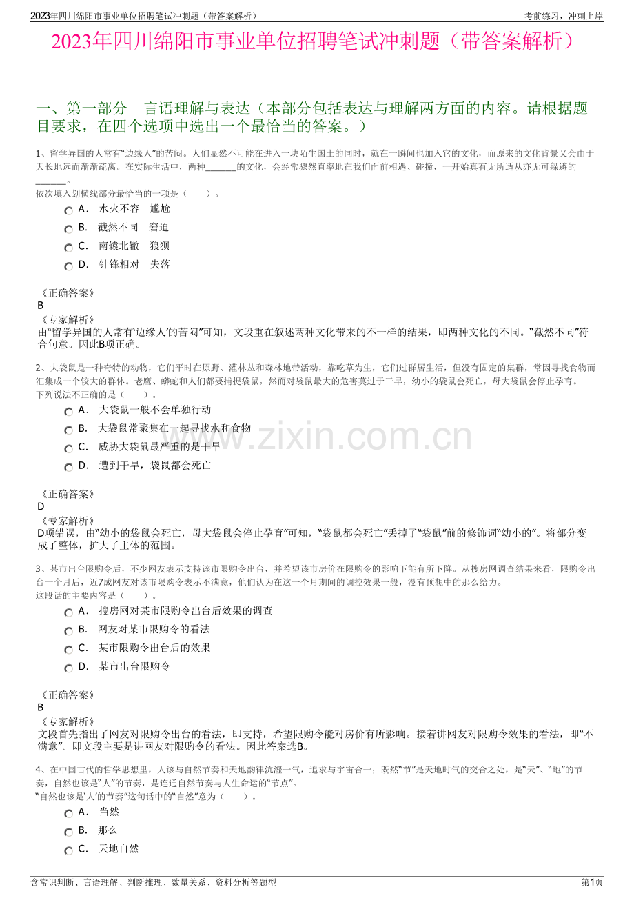 2023年四川绵阳市事业单位招聘笔试冲刺题（带答案解析）.pdf_第1页