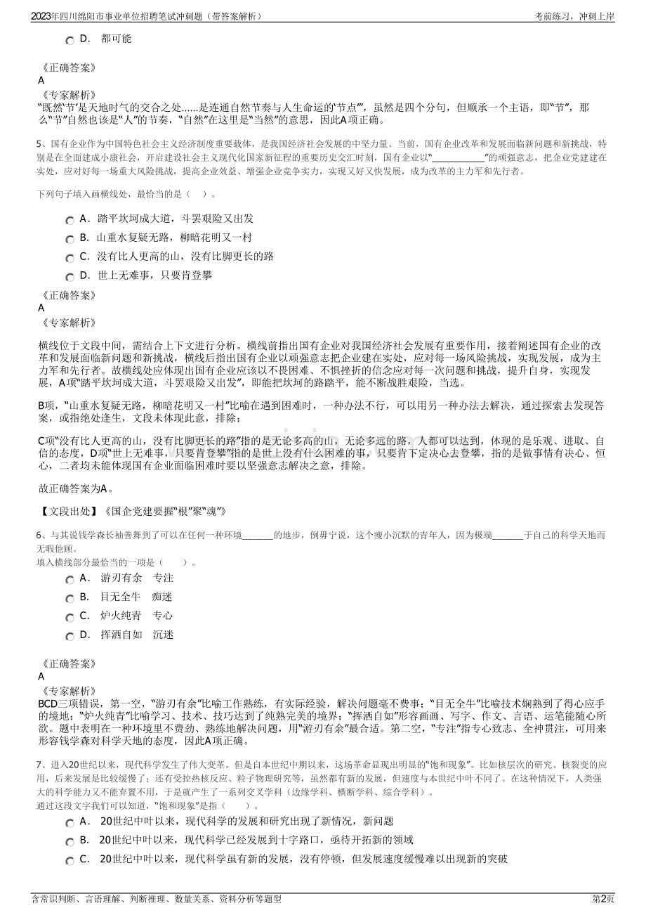 2023年四川绵阳市事业单位招聘笔试冲刺题（带答案解析）.pdf_第2页