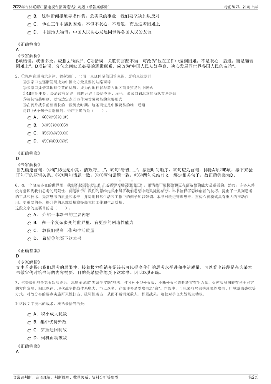 2023年吉林辽源广播电视台招聘笔试冲刺题（带答案解析）.pdf_第2页