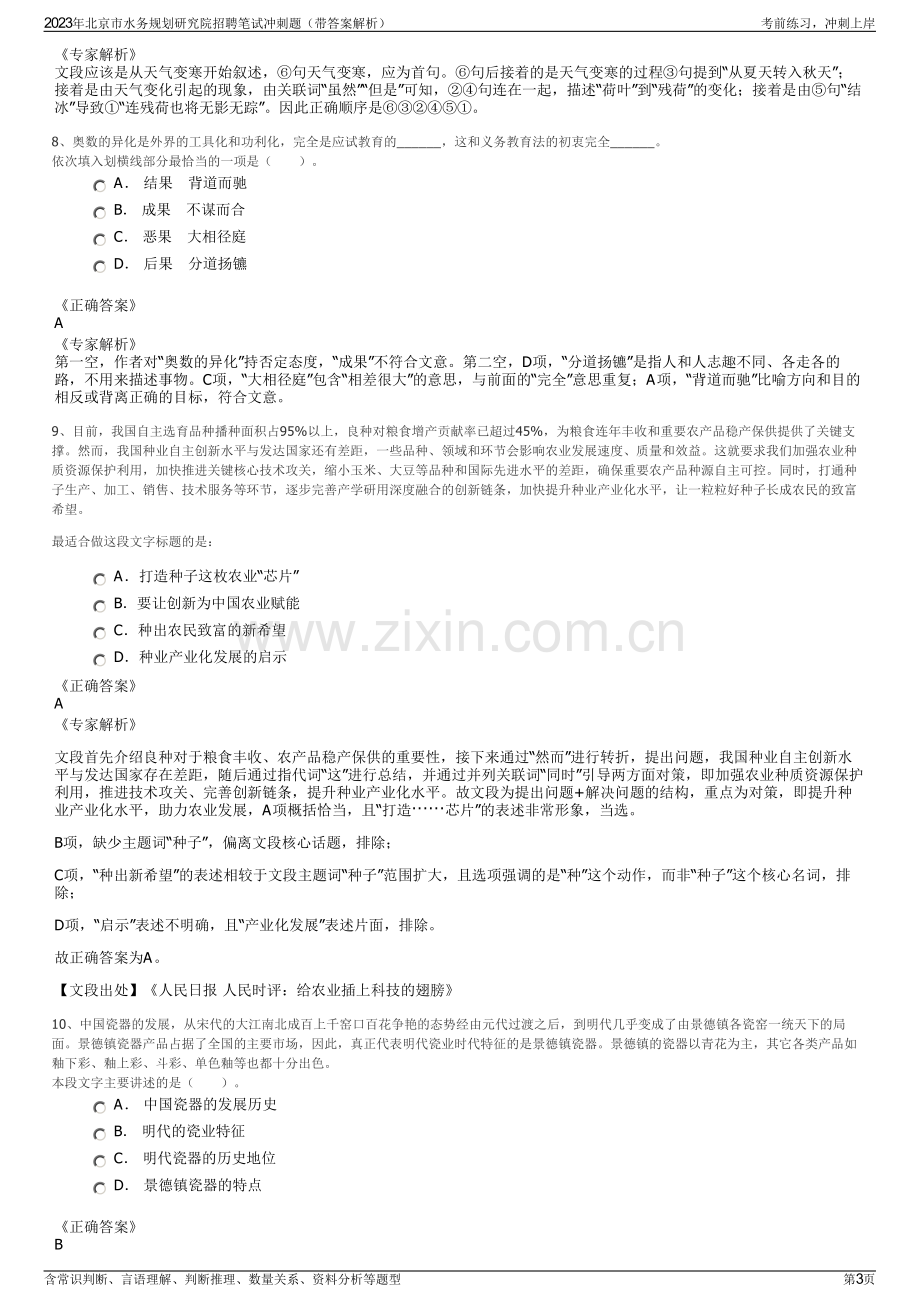 2023年北京市水务规划研究院招聘笔试冲刺题（带答案解析）.pdf_第3页