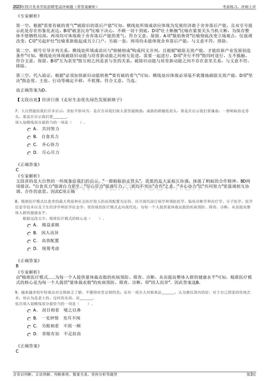 2023年四川美术学院招聘笔试冲刺题（带答案解析）.pdf_第3页