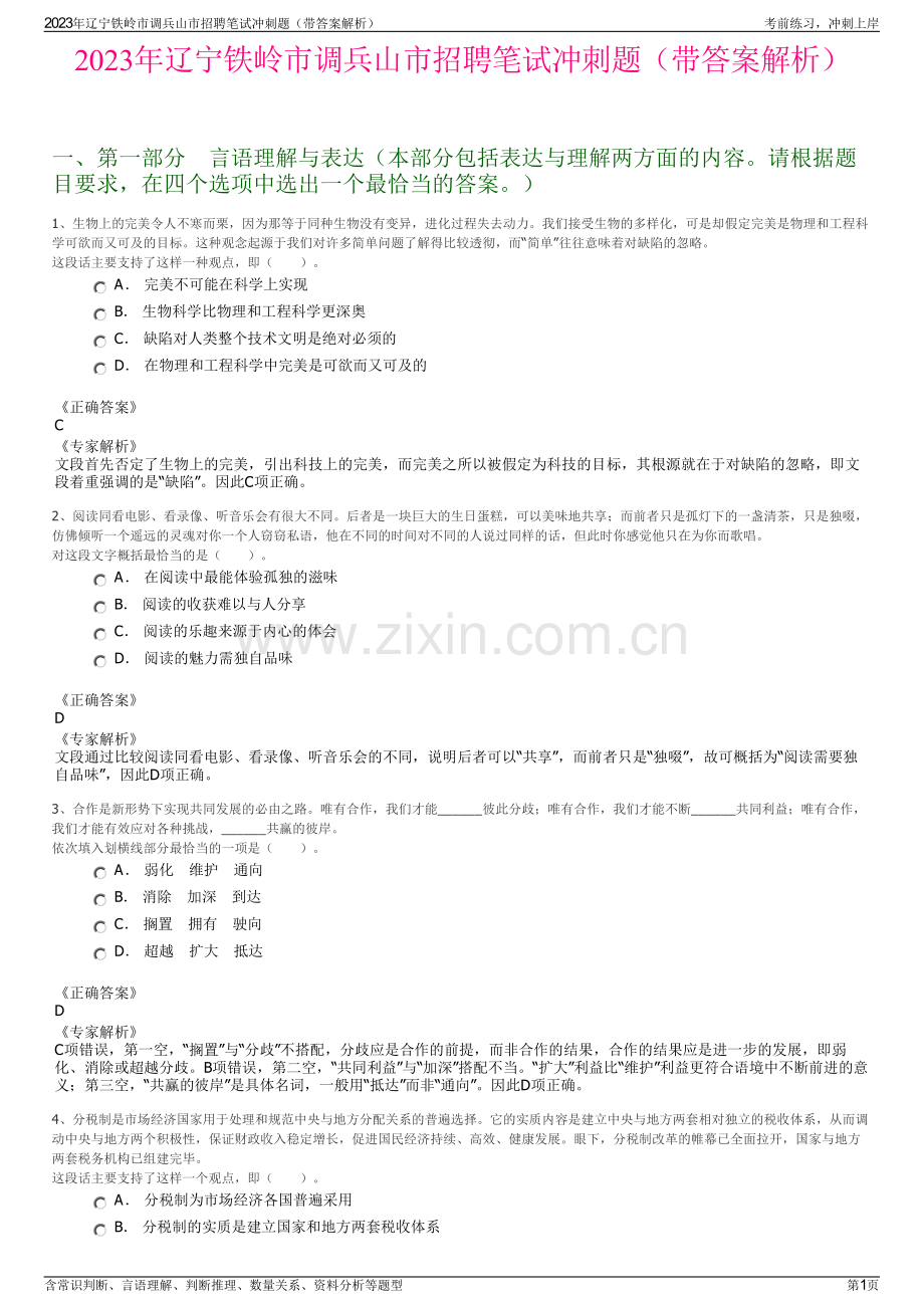 2023年辽宁铁岭市调兵山市招聘笔试冲刺题（带答案解析）.pdf_第1页