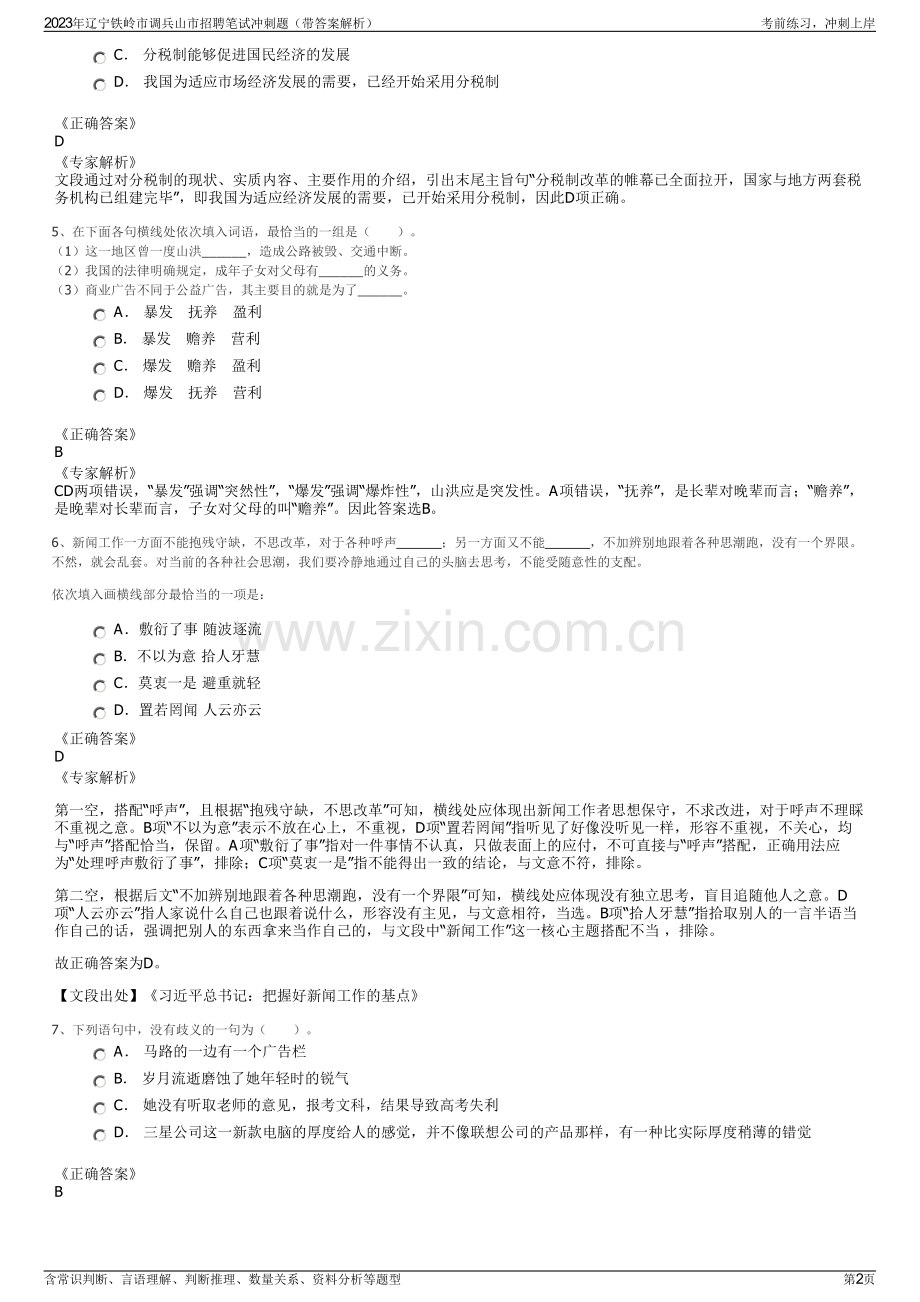 2023年辽宁铁岭市调兵山市招聘笔试冲刺题（带答案解析）.pdf_第2页