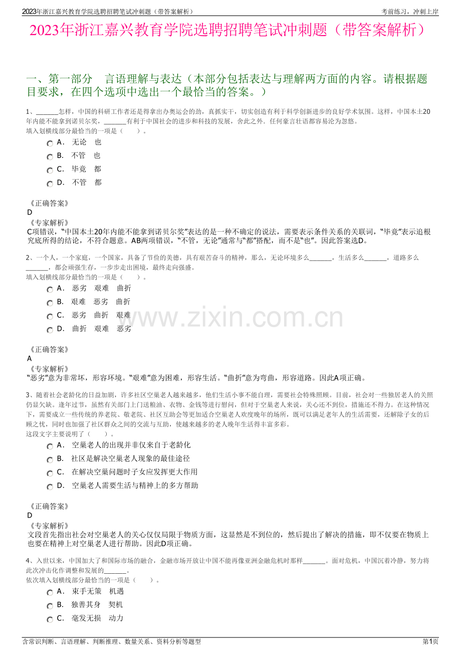 2023年浙江嘉兴教育学院选聘招聘笔试冲刺题（带答案解析）.pdf_第1页