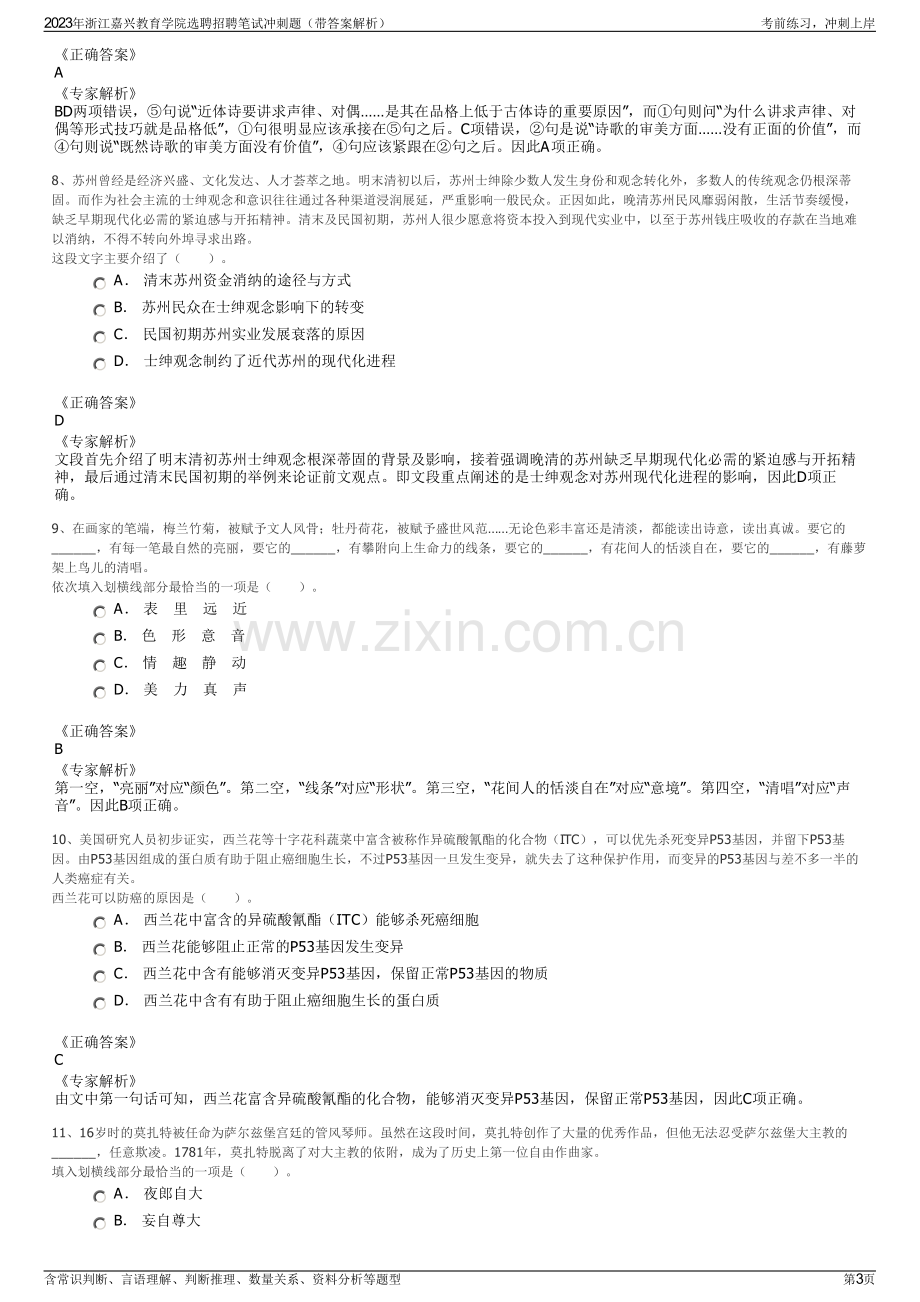 2023年浙江嘉兴教育学院选聘招聘笔试冲刺题（带答案解析）.pdf_第3页