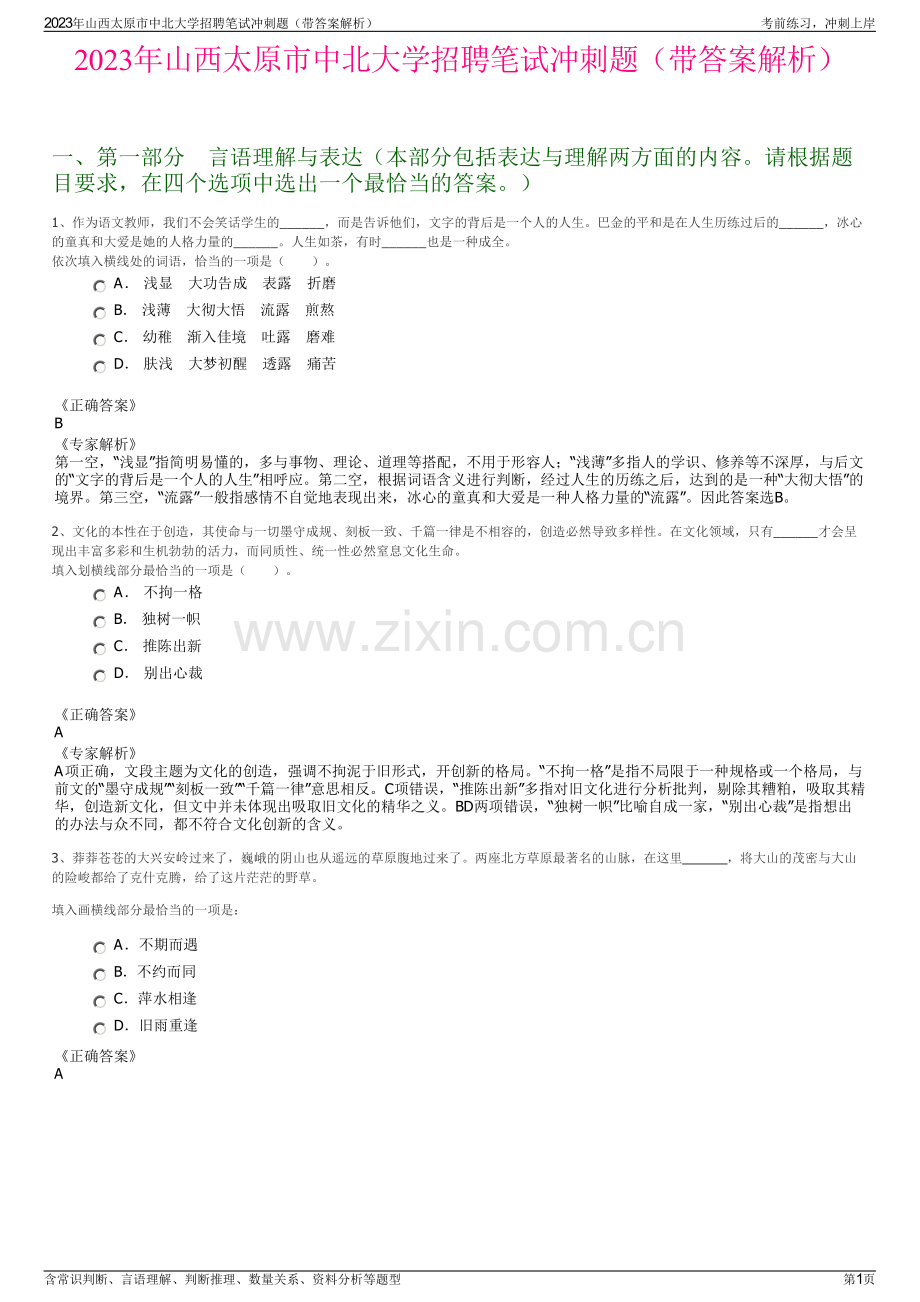 2023年山西太原市中北大学招聘笔试冲刺题（带答案解析）.pdf_第1页