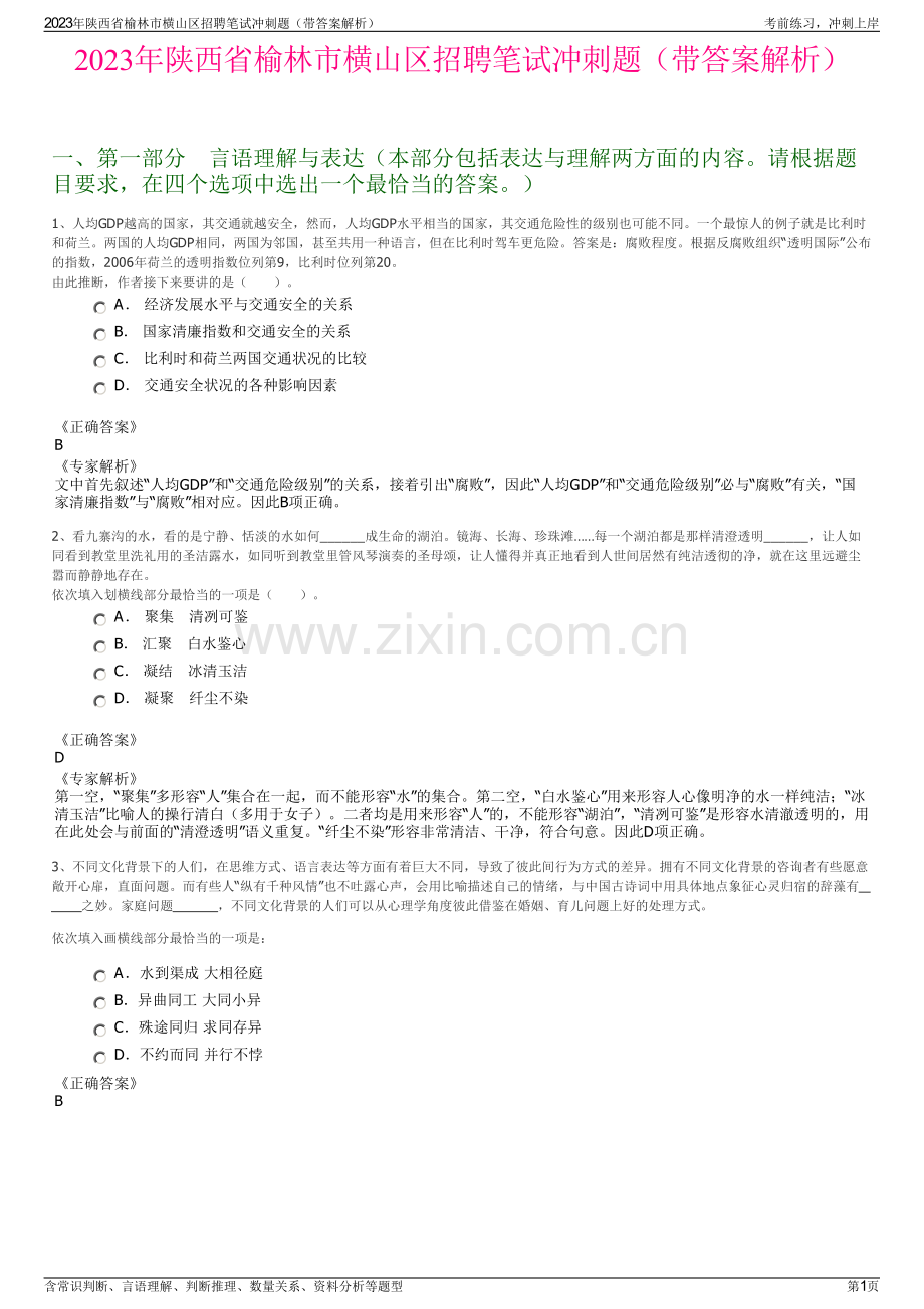 2023年陕西省榆林市横山区招聘笔试冲刺题（带答案解析）.pdf_第1页