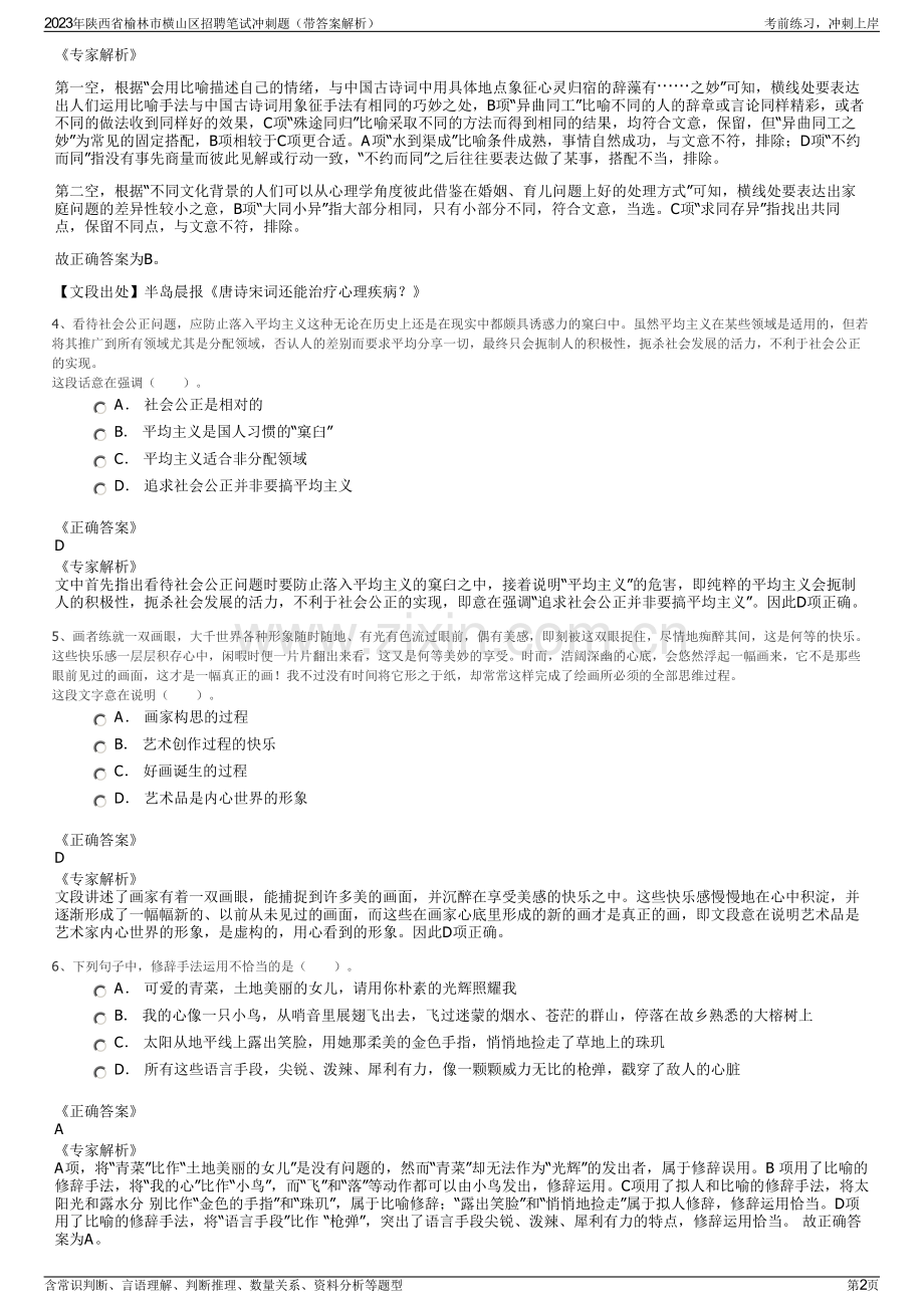 2023年陕西省榆林市横山区招聘笔试冲刺题（带答案解析）.pdf_第2页