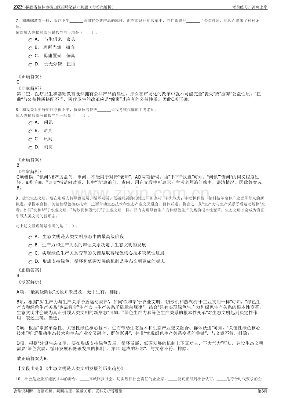 2023年陕西省榆林市横山区招聘笔试冲刺题（带答案解析）.pdf_第3页