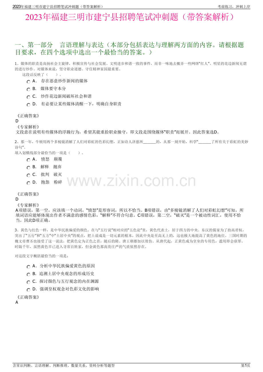 2023年福建三明市建宁县招聘笔试冲刺题（带答案解析）.pdf_第1页