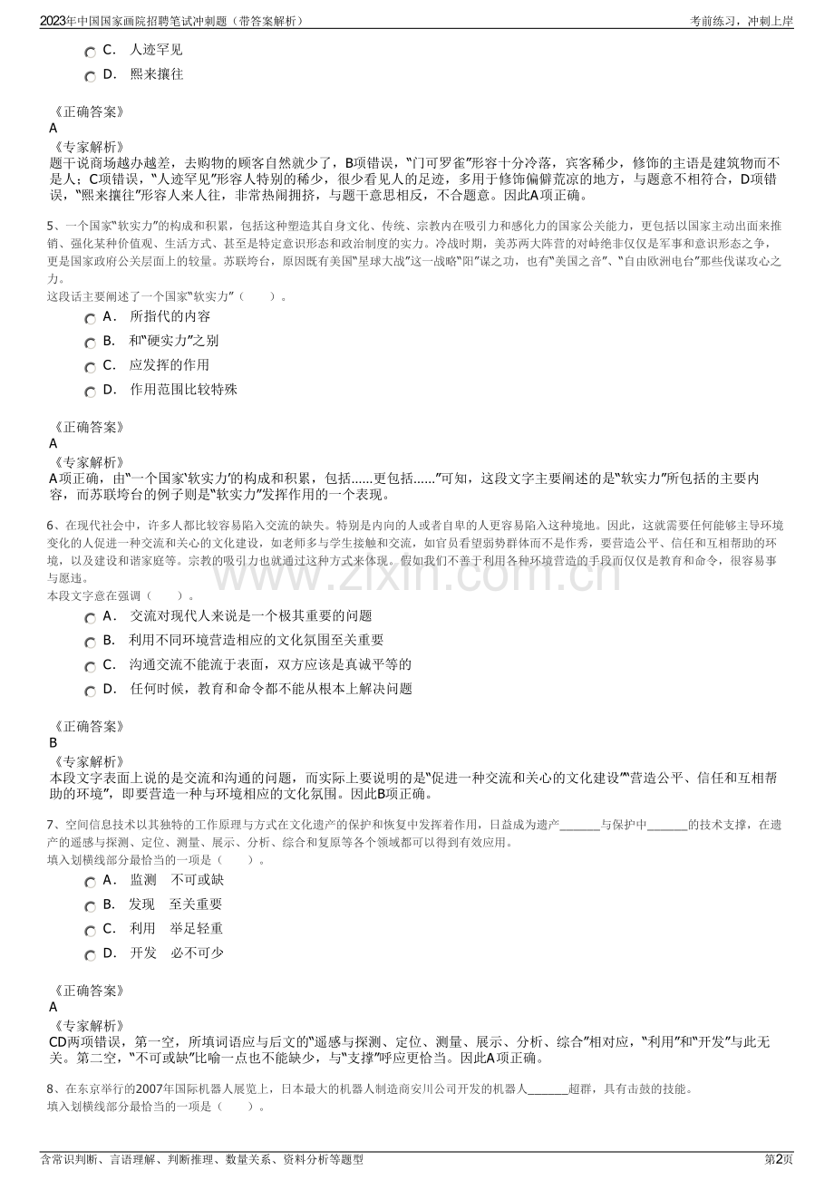 2023年中国国家画院招聘笔试冲刺题（带答案解析）.pdf_第2页