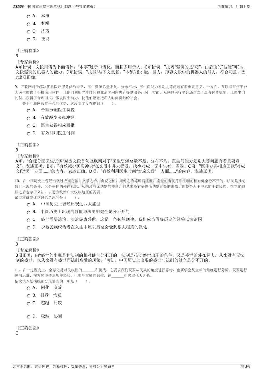 2023年中国国家画院招聘笔试冲刺题（带答案解析）.pdf_第3页