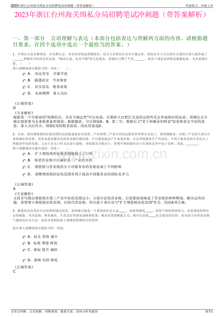 2023年浙江台州海关缉私分局招聘笔试冲刺题（带答案解析）.pdf_第1页